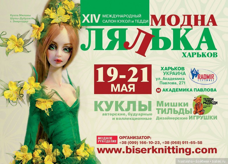 Выставка "Модна Лялька 2017" в Харькове