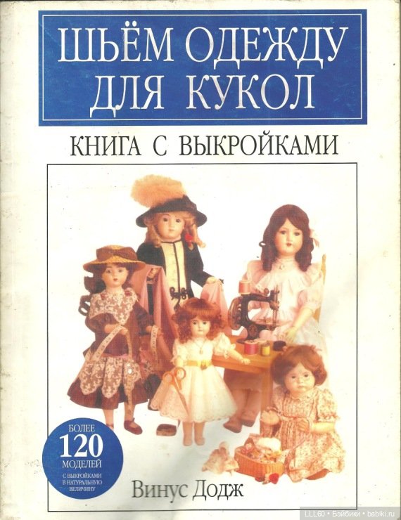 книга шьем одежду. книга шьем одежду. кройка и шитье книга. книга шьем одежду для кукол. полный курс кройки и шитья терезы жилевска.