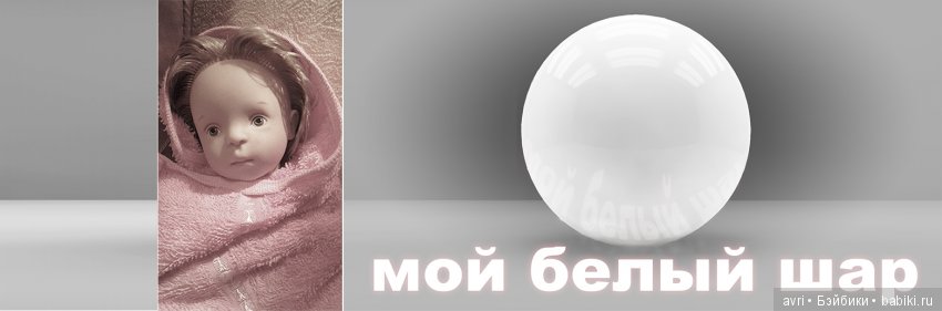 Мой разноцветный Белый шар. Часть 3. Две Берлин - две кукольные судьбы