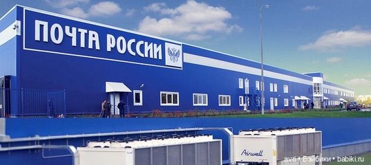 Зайчик домой никогда не приедет или Работа доблестной Почты России. Часть 2