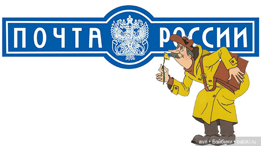 Отвечает ли почта России за свою работу? Часть 3