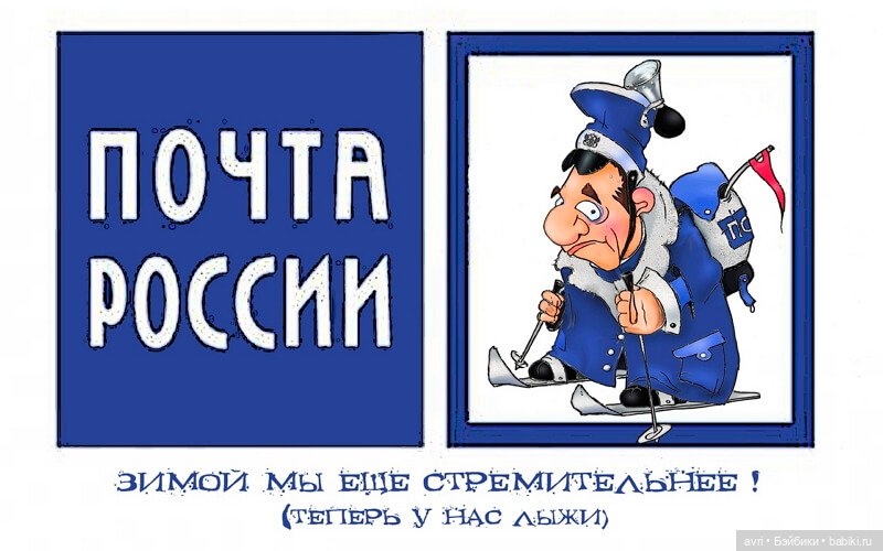 Вокруг света на ишаке или Почта плюс таможня. Часть 1 (фото 5)