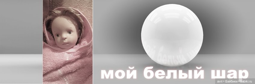 Слёт Белых шариков. Часть 1