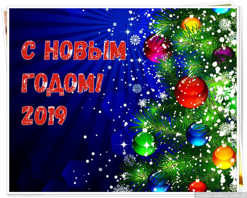 Веселых праздников! С наступающим Новым годом