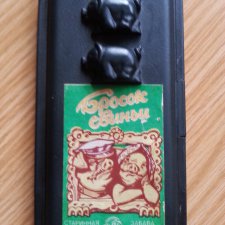 Игрушки из детства.