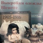 Выкройки одежды Bleuette на русском языке