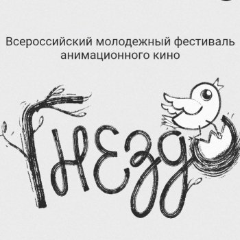 Репортаж кота Кортадо (Всероссийский молодежный фестиваль анимационного кино Гнездо).