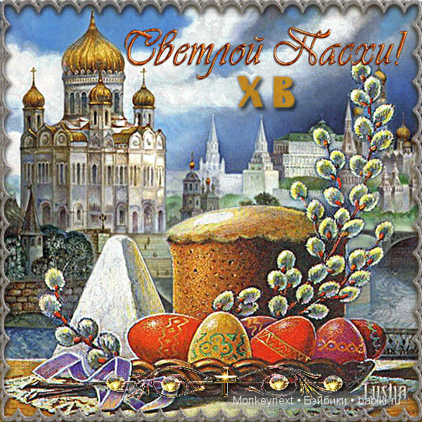 С праздником. Христос воскресе