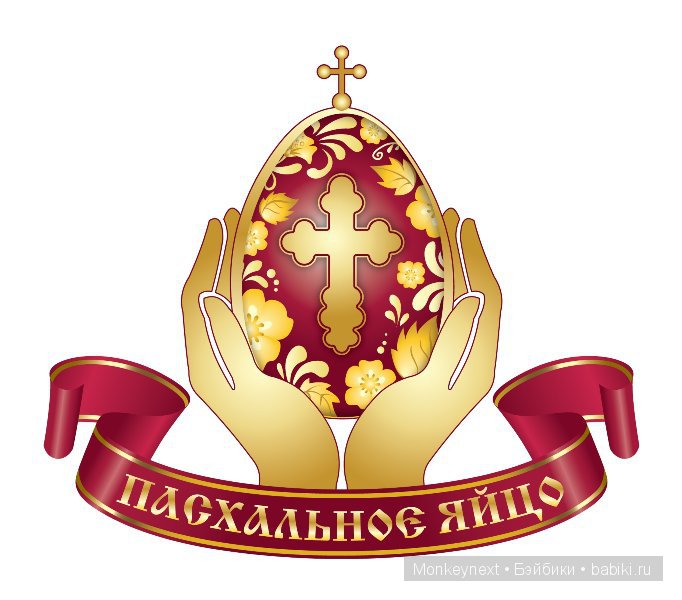 С праздником. Христос воскресе (фото 4)