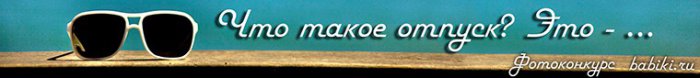 После конкурса "Отпуск это.."
