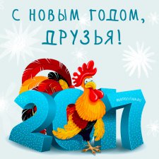 Всех с наступающими праздниками