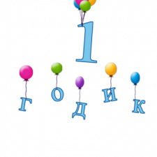 Год на бэйбиках!