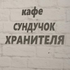 Кафе "Сундучок Хранителя"