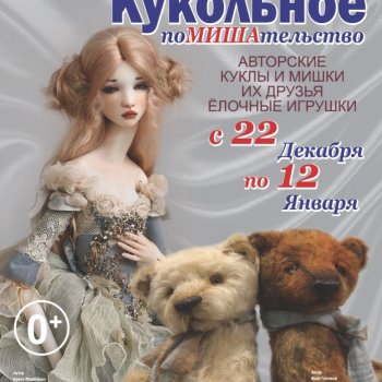 Выставка «Кукольное ПоМишательство»
