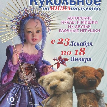 Выставка «Кукольное ПоМишательство». 23 декабря 2025 — 18 января 2026, Воронеж