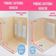 Румбокс домик для куклы 40х40 см.