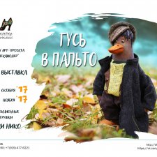 Выставка авторских игрушек "Гусь в пальто"   г.Пермь