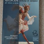 Каталог авторские куклы и мишки