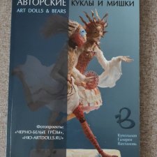 Каталог авторские куклы и мишки