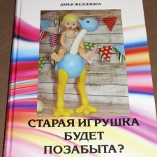 Старая игрушка будет позабыта?