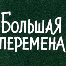 Большая перемена