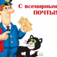 Всемирный день почты 9 октября 2016 г.
