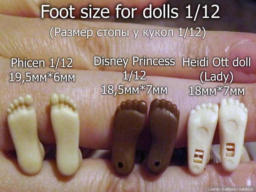 Размер стопы у кукол 1/12 (фицен, диснейка и Хайди Отт Леди)