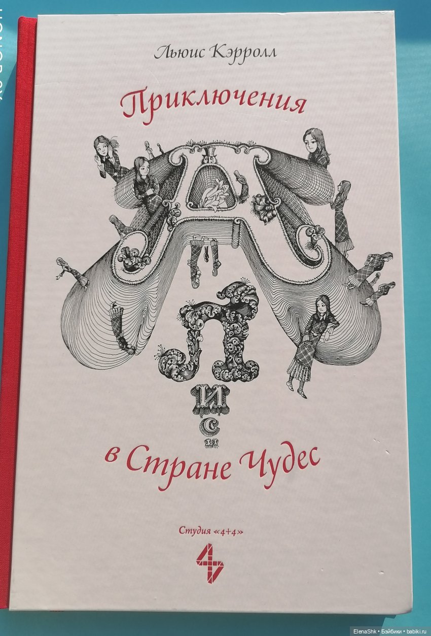 Всем влюбленным в Алису посвящается