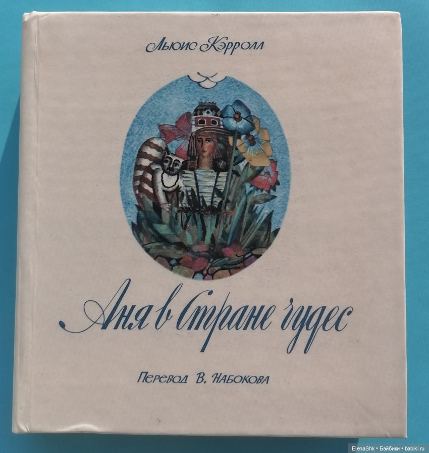 Всем влюбленным в Алису посвящается (фото 4)