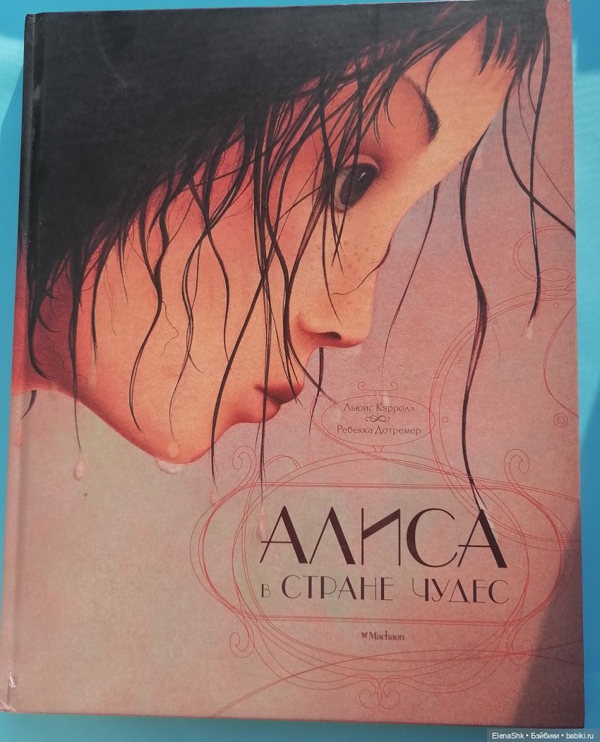 Всем влюбленным в Алису посвящается