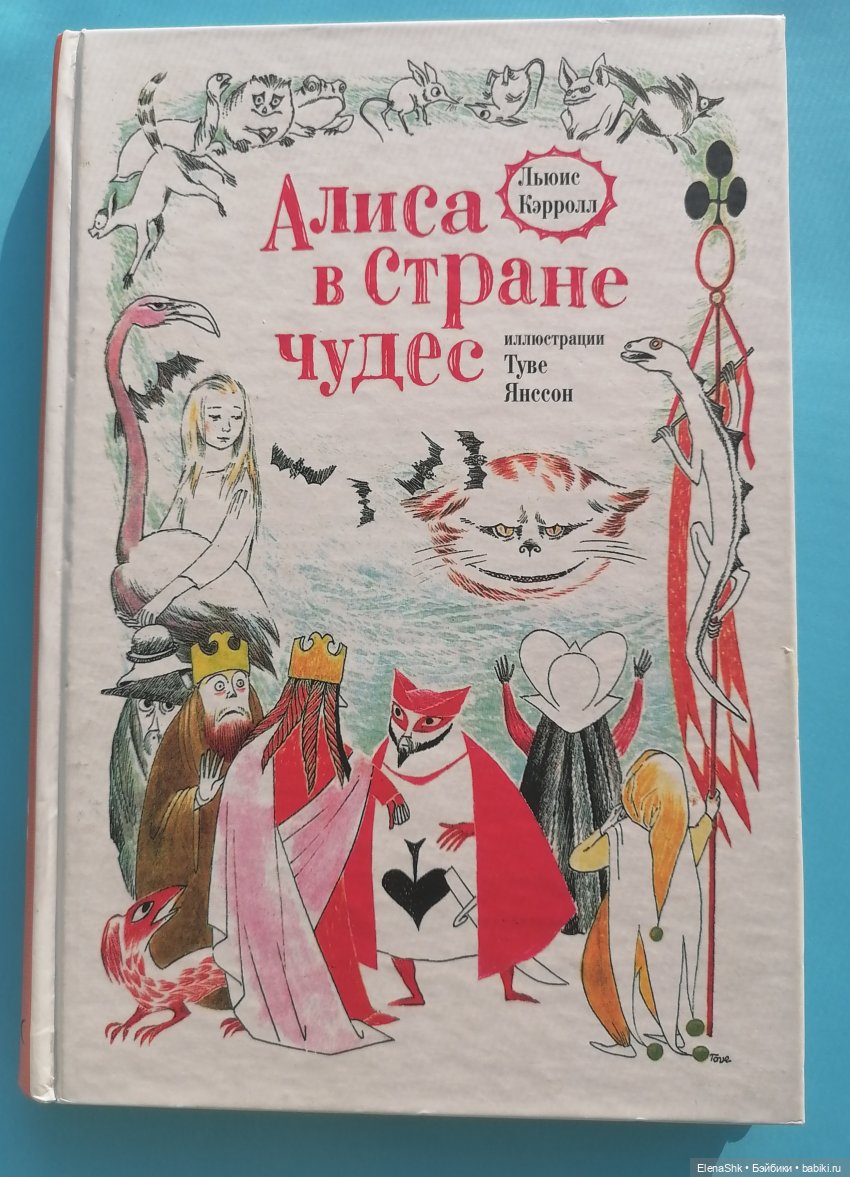 Всем влюбленным в Алису посвящается (фото 9)