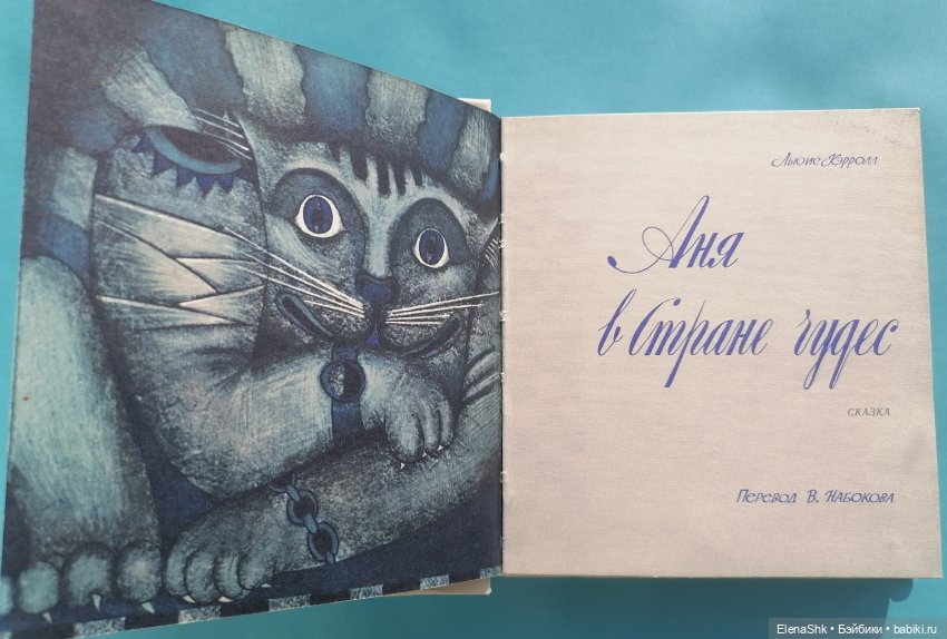 Алиса в стране чудес перевод набокова. Набоков иллюстрации. Сказка в в набоков аня в стране чудес. Мейбл люси аттвелл алиса в стране чудес. Сколько страниц в сказке аня в стране чудес.