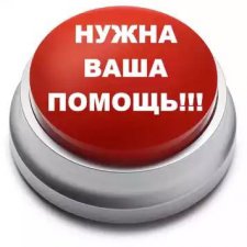 Очень ищу жителя Кирово-Чепецка с просьбой о помощи! Найдись, добрый друг!
