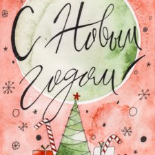 С Новым Годом!!!