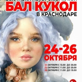Волшебный мир наяву: Бал кукол в Краснодаре.Часть 3.