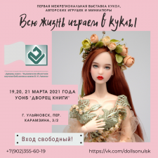 Всероссийская выставка кукол, авторской мягкой игрушки, игровой и военной миниатюры, г. Ульяновск