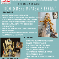 На Всероссийской выставке кукол в Ульяновске зрителям будет представлено три крупных экспозиционных сектора