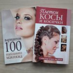 Книги "Плетем косы и косички" и "100 вариантов идеального макияжа" лотом