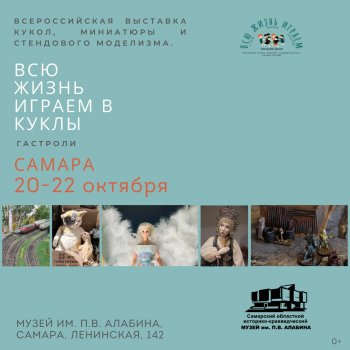 Всероссийская выставка кукол, миниатюры и стендового моделизма "Всю жизнь играем в куклы - 2023", Гастроли в Самаре