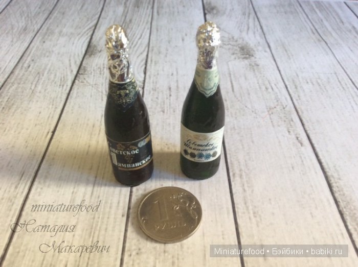 Имитация шампанского