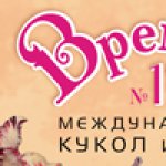 Международная выставка кукол и мишек Тедди «ВРЕМЯ КУКОЛ №17» 25 - 29 мая 2016