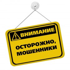 Осторожно мошенники
