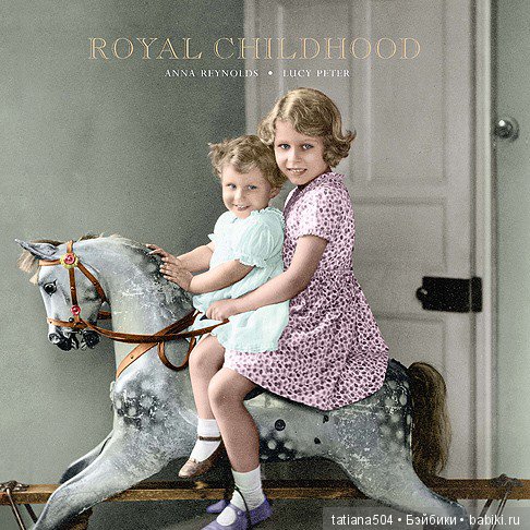 Королевские игрушки Елизаветы II