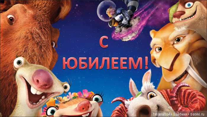 ЮБИЛЕЙ 15 лет! – Ледниковый период