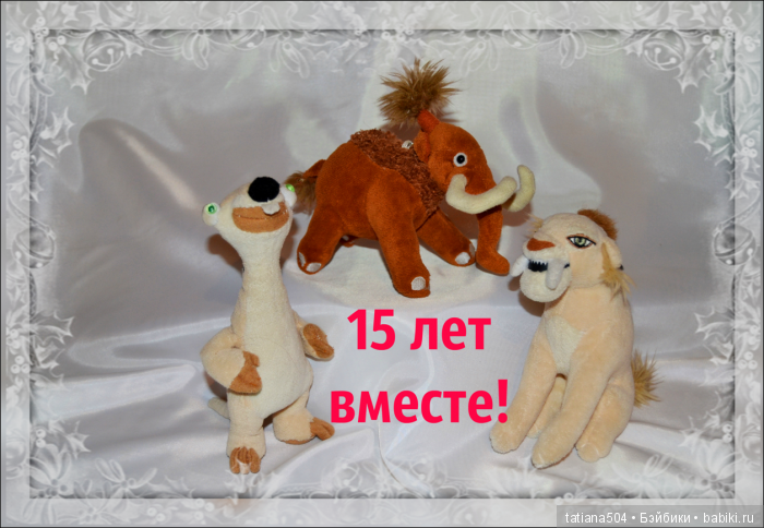 ЮБИЛЕЙ 15 лет! – Ледниковый период