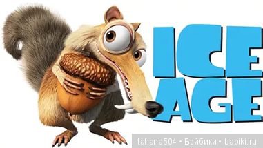 ЮБИЛЕЙ 15 лет! – Ледниковый период