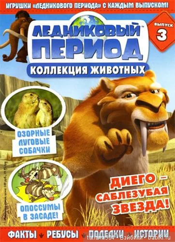 ледниковый период журналы с фигурками. детский журнал ледниковый период. ледниковый период фигурки коллекция. ледниковый период коллекция животных. журнал ледниковый период коллекция.