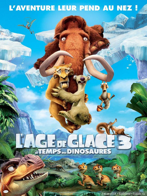 ЮБИЛЕЙ 15 лет! – Ледниковый период