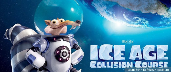 ЮБИЛЕЙ 15 лет! – Ледниковый период