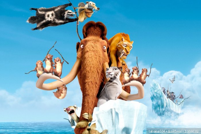 ЮБИЛЕЙ 15 лет! – Ледниковый период